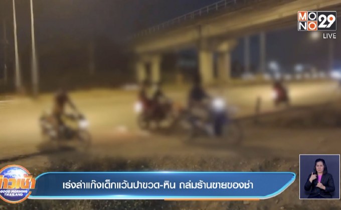 เร่งล่าแก๊งเด็กแว้นปาขวด-หิน ถล่มร้านขายของชำ