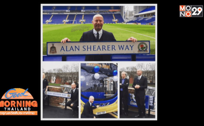 “เชียเรอร์” ปลื้มมีชื่อถนนเป็นของตนเอง