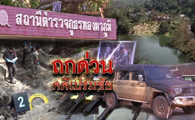 ถกด่วนคดีเปรมชัย