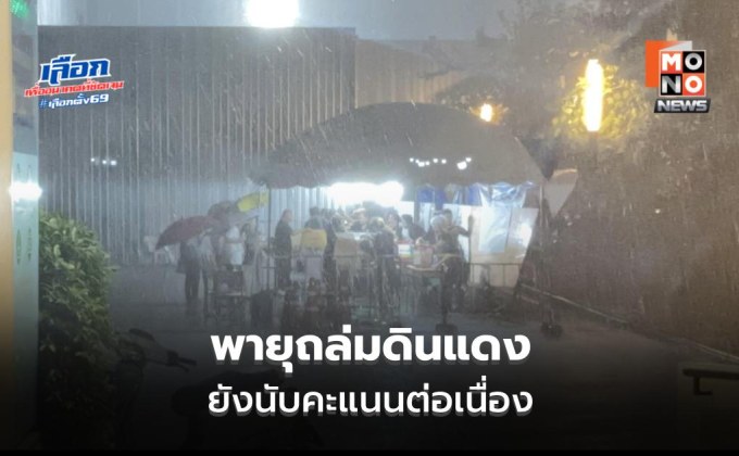พายุฝนถล่มหน่วยเลือกตั้งดินแดง เจ้าหน้าที่ยังนับคะแนน พรรคประชาชนนำ