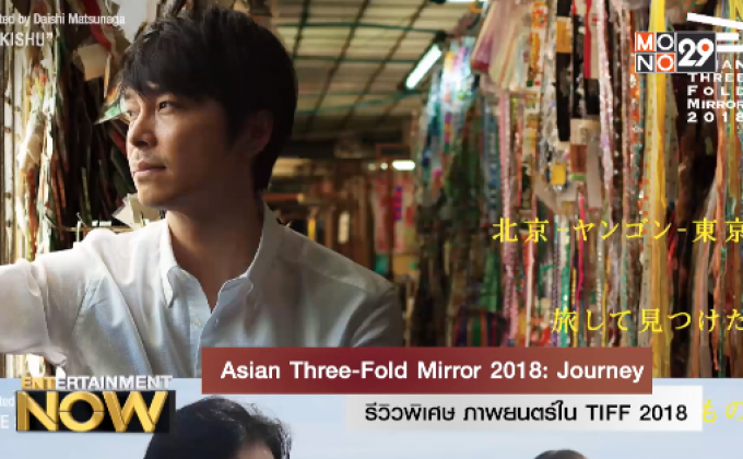 รีวิวพิเศษ ภาพยนตร์ใน TIFF 2018 : เรื่อง  ‘ Asian Three-Fold Mirror 2018:Journey ‘