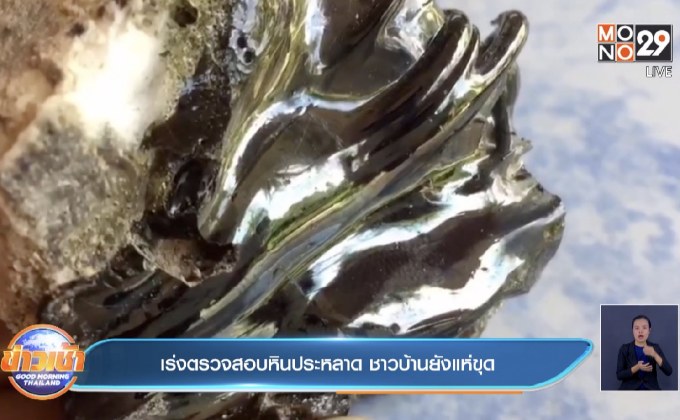 เร่งตรวจสอบหินประหลาด ชาวบ้านยังแห่ขุด