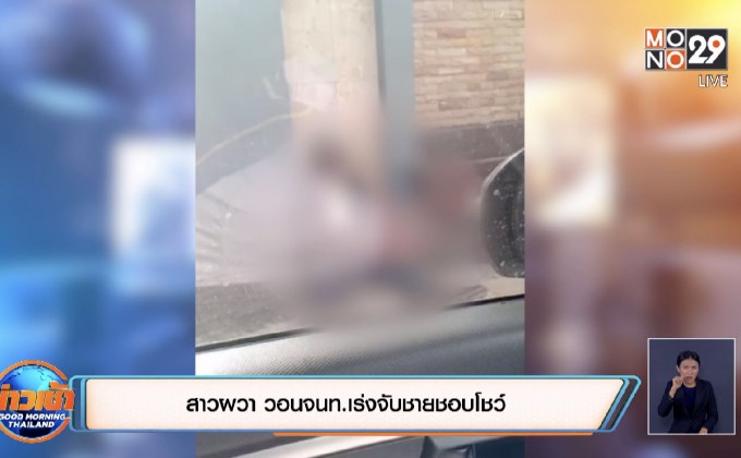 สาวผวา วอนจนท.เร่งจับชายชอบโชว์