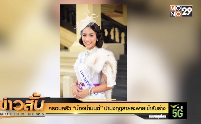 ครอบครัว “น้องน้ำมนต์” นำมงกุฎสายสะพายเข้ารับร่าง