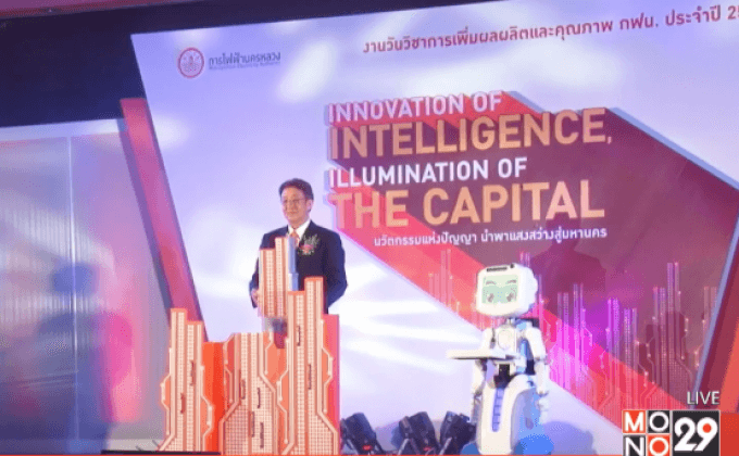 กฟน.จัดงานวันวิชาการ เพิ่มผลผลิตและคุณภาพ ครั้งที่ 11