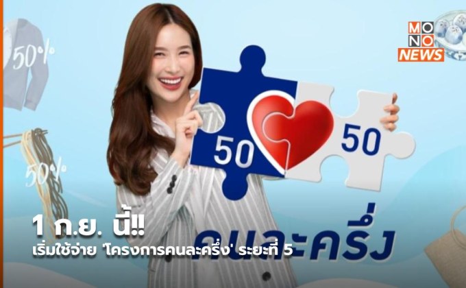 1 ก.ย. นี้!! เริ่มใช้จ่าย ‘โครงการคนละครึ่ง’ ระยะที่ 5