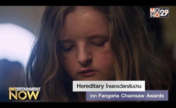 Hereditary โกยรางวัลกลับบ้านจาก Fangoria Chainsaw Awards