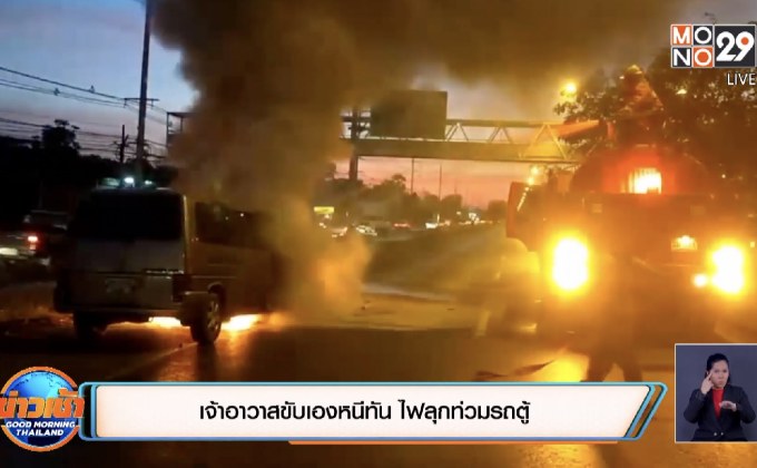 เจ้าอาวาสขับเองหนีทัน ไฟลุกท่วมรถตู้
