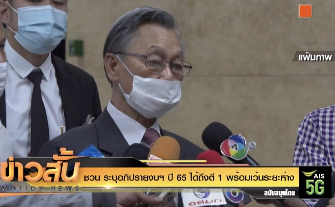 “ชวน” ระบุอภิปรายงบฯ ปี 65 ได้ถึงตี 1 พร้อมเว้นระยะห่าง
