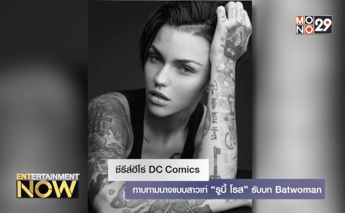 ซีรีส์ฮีโร่ DC Comics ทาบทามนางแบบสาวเท่ “รูบี้ โรส” รับบท Batwoman