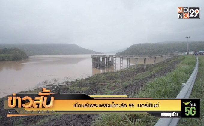 เขื่อนลำพระเพลิงน้ำทะลัก 95 เปอร์เซ็นต์