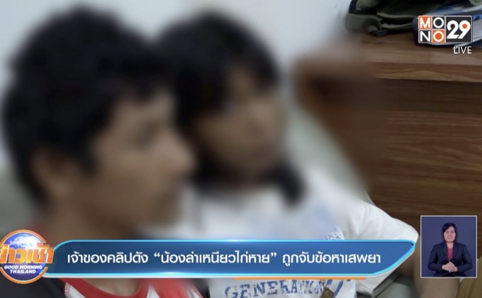 เจ้าของคลิปดัง “น้องล่าเหนียวไก่หาย” ถูกจับข้อหาเสพยา