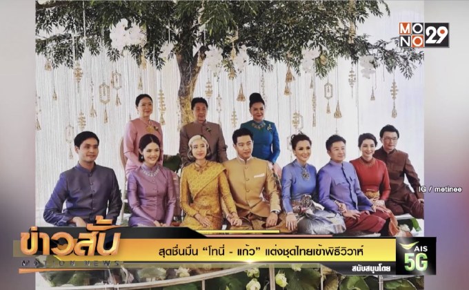 สุดชื่นมื่น “โทนี่ – แก้ว”  แต่งชุดไทยเข้าพิธีวิวาห์