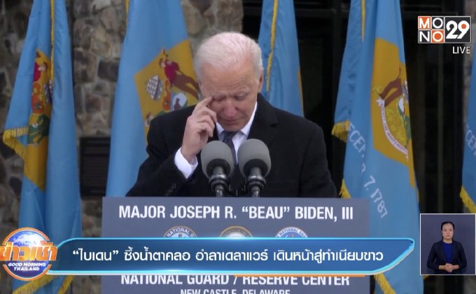 ​“ไบเดน” ซึ้งน้ำตาคลอ อำลาเดลาแวร์ เดินหน้าสู่ทำเนียบขาว