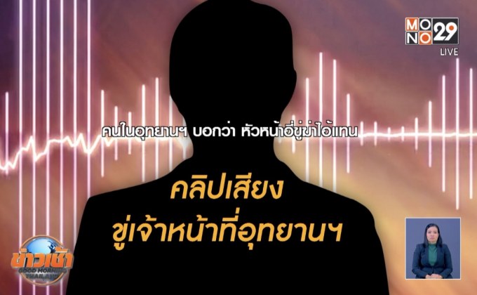 ส่งตร.คุ้มครองครอบครัว จนท.ป่าไม้ หลังถูกขู่ให้ซัดทอด“ชัยวัฒน์”