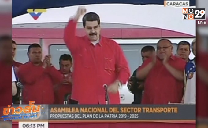 ปธน.เวเนซุเอลาประกาศชิงตำแหน่งสมัยที่ 2