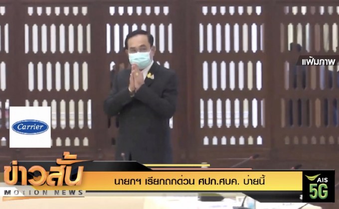 นายกฯ เรียกถกด่วน ศปก.ศบค. บ่ายนี้