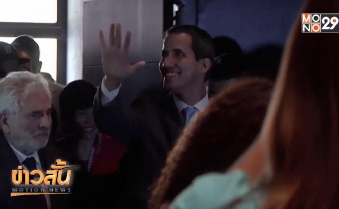 ผู้นำฝ่ายค้านเวเนซุเอลาขอเสียงสนับสนุนจากนักศึกษา