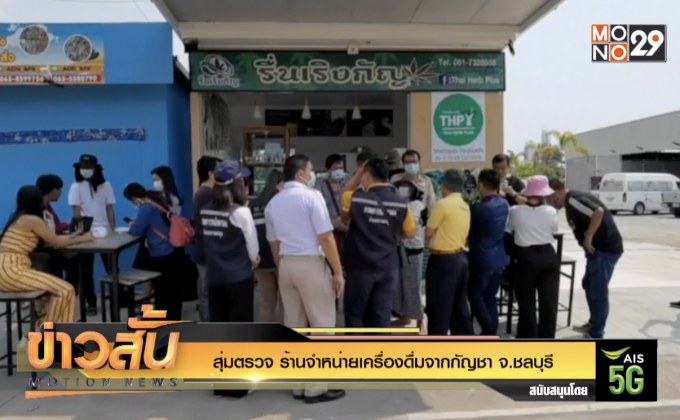 สุ่มตรวจ ร้านจำหน่ายเครื่องดื่มจากกัญชา จ.ชลบุรี