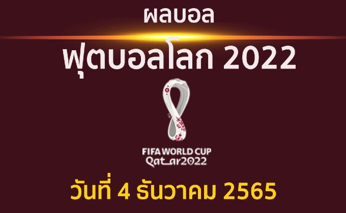 ผลบอล ฟุตบอลโลก 2022 รอบ 16 ทีมสุดท้าย ประจำวันที่ 4 ธันวาคม 2565 ระหว่าง ฝรั่งเศส พบ โปแลนด์ และ อังกฤษ พบ เซเนกัล