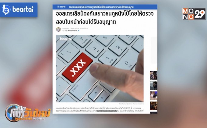 ออสเตรเลียป้องกันเยาวชนเข้าถึงสื่อลามก