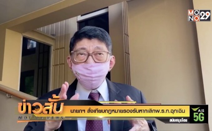 นายกฯ สั่งเทียบกฎหมายรองรับหากเลิกพ.ร.ก.ฉุกเฉิน