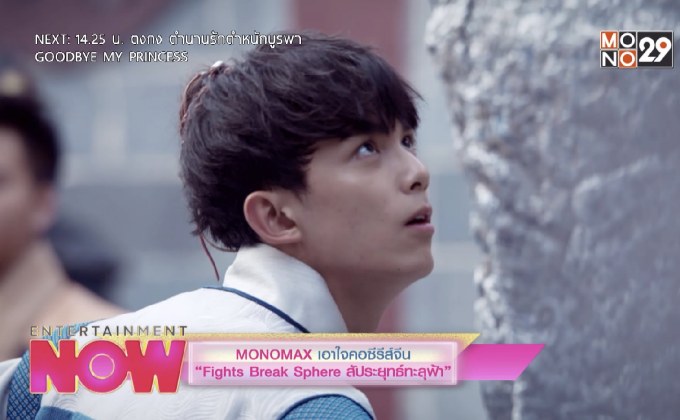 MONOMAX เอาใจคอซีรีส์จีน “Fight Break Sphere สัประยุทธ์ทะลุฟ้า”