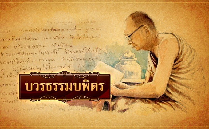 บวรธรรมบพิตร