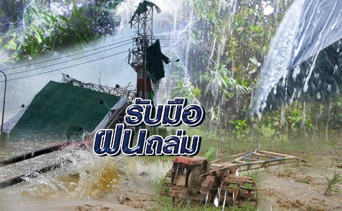 รับมือฝนถล่ม