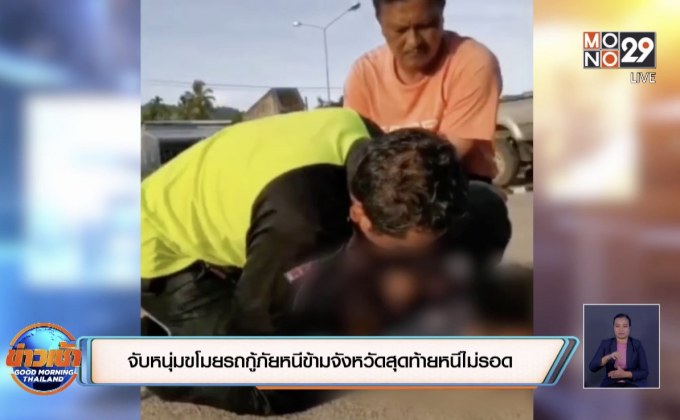 จับกุมชายหนุ่มขโมยรถกู้ภัยหนีข้ามจังหวัดไม่รอดจนมุมถูกจับได้