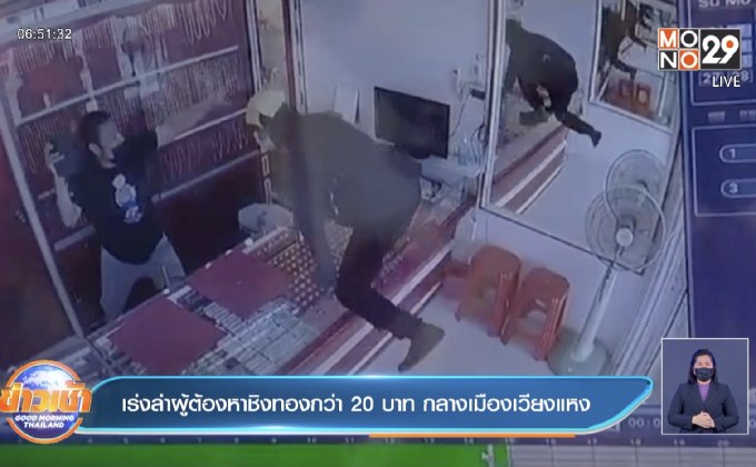 เร่งล่าผู้ต้องหาชิงทองกว่า 20 บาท กลางเมืองเวียงแหง