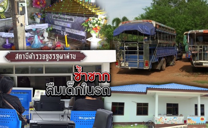 ซ้ำซาก ลืมเด็กในรถ 21-06-61