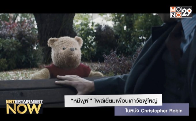 “หมีพูห์” โผล่เยี่ยมเพื่อนเก่าวัยผู้ใหญ่ ในหนัง Christopher Robin