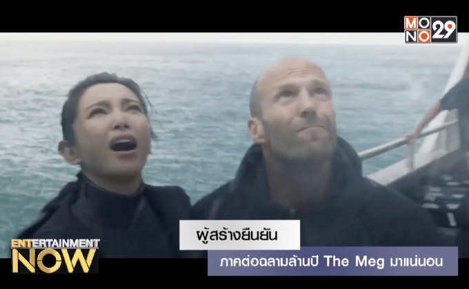 ผู้สร้างยืนยัน ภาคต่อฉลามล้านปี The Meg มาแน่นอน