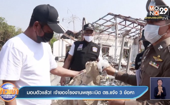 มอบตัวแล้ว! เจ้าของโรงงานพลุระเบิด ตร.แจ้ง 3 ข้อหา