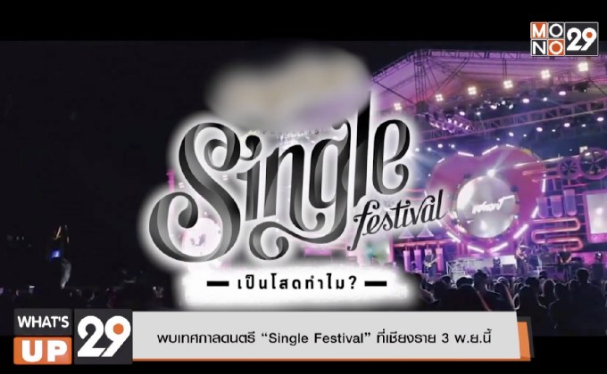 พบเทศกาลดนตรี “Single Festival” ที่เชียงราย 3 พ.ย.นี้