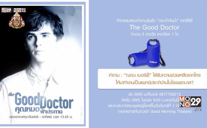 กิจกรรมตอบคำถามลุ้นรับ”กระเป๋ากันน้ำ” จากซีรีส์ “The Good Doctor”