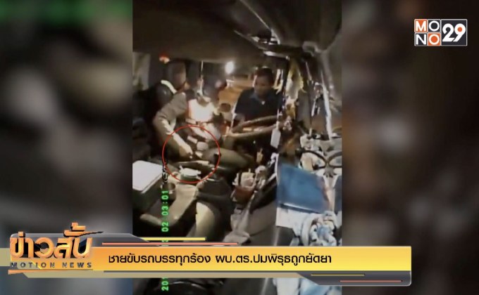 ชายขับรถบรรทุกร้อง ผบ.ตร.ปมพิรุธถูกยัดยา