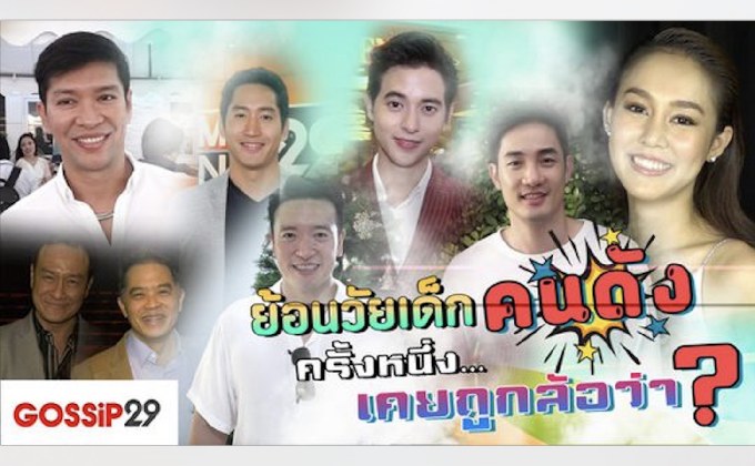 Gossip29 EP.60 ย้อนวัยเด็กคนดัง ครั้งหนึ่ง…เคยถูกล้อว่า?