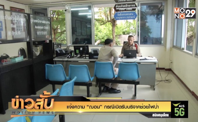 แจ้งความ “ฌอน” กรณีเปิดรับบริจาคช่วยไฟป่า