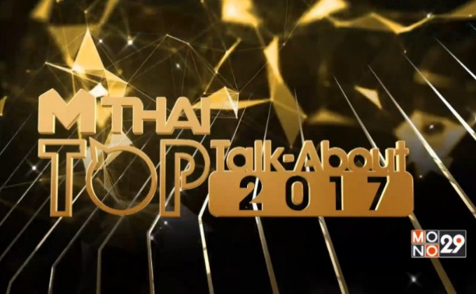 MThai Top Talk-About 2017 (actor)