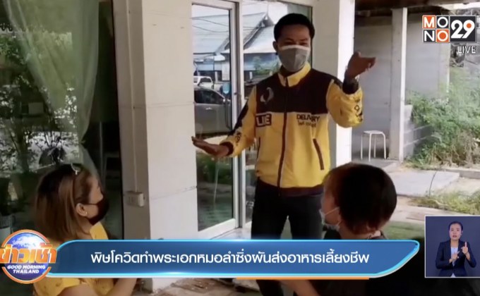 พิษโควิดทำพระเอกหมอลำซิ่งผันส่งอาหารเลี้ยงชีพ