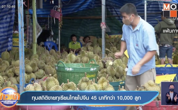 ทุบสถิติขายทุเรียนไทยไปจีน 45 นาทีกว่า 10,000 ลูก