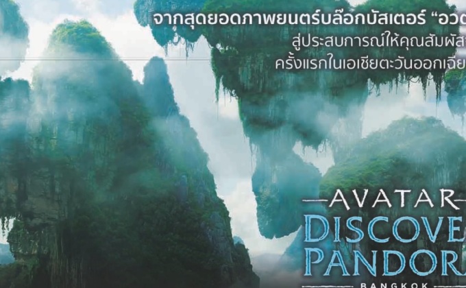 เปิดประสบการณ์สุดล้ำกับ Avatar : Discover Pandora