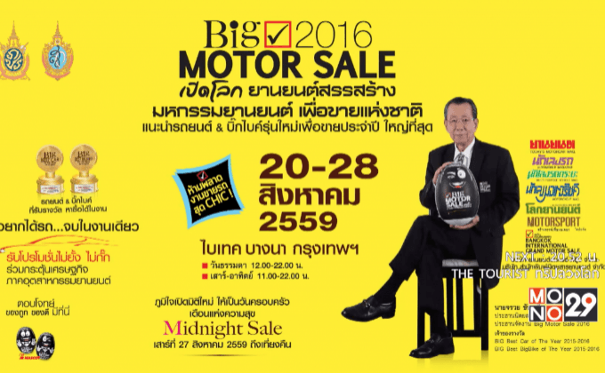 “BIG Motor Sale 2016” 20-28 สิงหาคมนี้