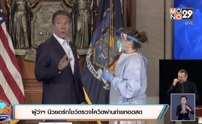 ผู้ว่าฯ นิวยอร์กโชว์ตรวจโควิดผ่านถ่ายทอดสด