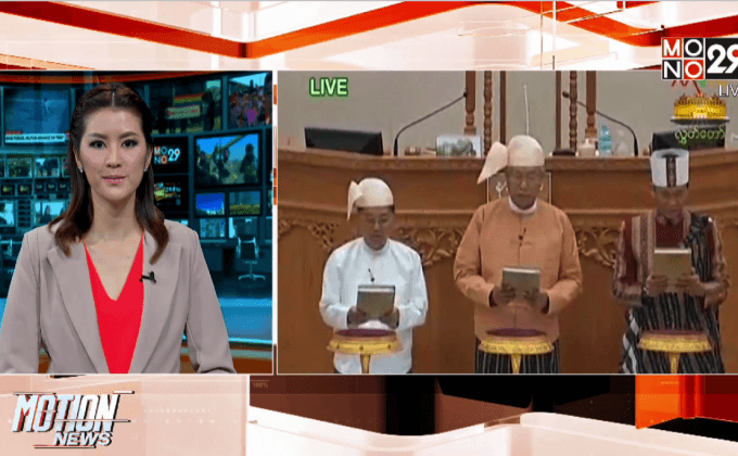 “ถิ่น จอว์” สาบานตนรับตำแหน่งปธน.เมียนมา