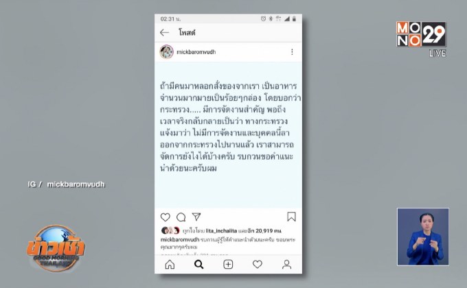 “มิค บรมวุฒิ”ถูกหลอกสั่งอาหารเลี้ยงกระทรวงฯ