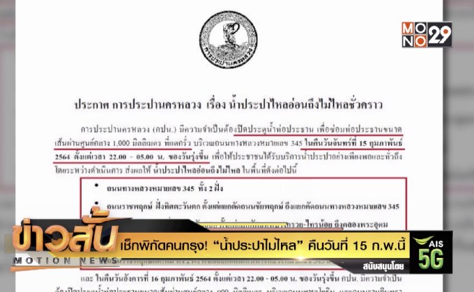 เช็กพิกัดคนกรุง! “น้ำประปาไม่ไหล” คืนวันที่ 15 ก.พ.นี้