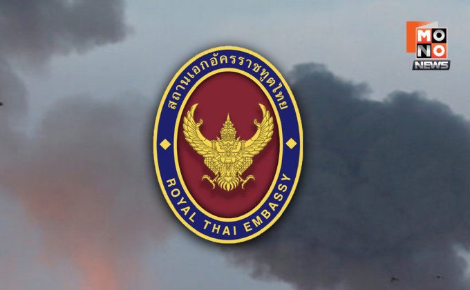 ปรับเวลา เปิด – ปิด “สถานทูตไทย ณ กรุงเทลอาวีฟ” เนื่องจากสถานการณ์ไม่ปลอดภัยในอิสราเอล